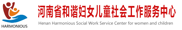 河南省和谐妇女儿童社会工作服务中心