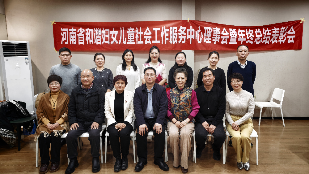 河南省和谐妇女儿童社会工作服务中心第三届第二次理事会暨年终总结表彰会