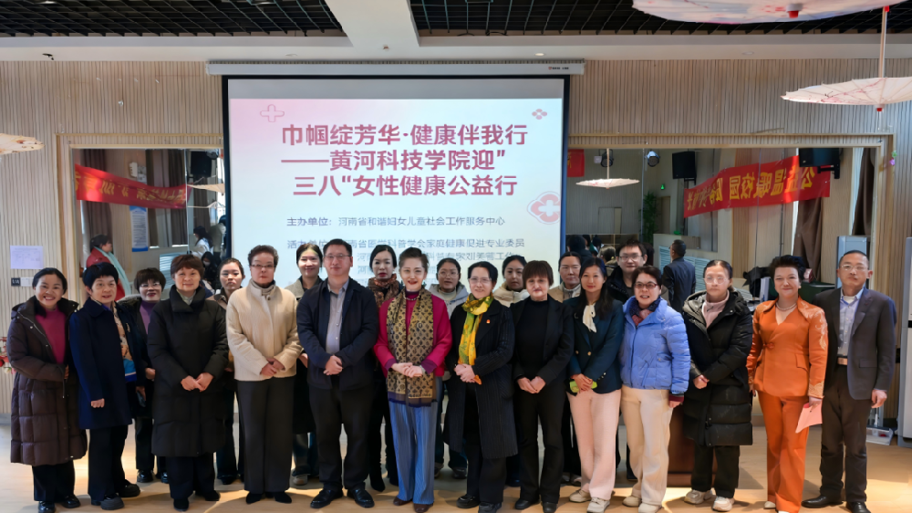 巾帼绽芳华·健康伴我行---河南省和谐妇女儿童社会工作服务中心迎“三八”走进黄河科技学院健康关爱公益行