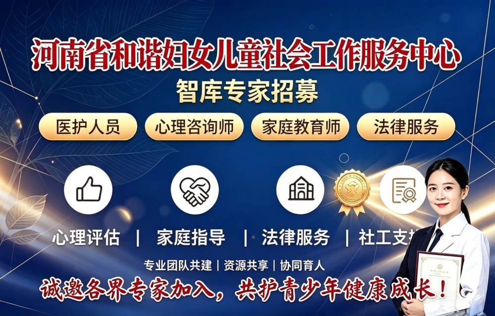 ​河南省和谐妇女儿童社会工作服务中心智库专家招募标准与管理机制